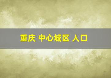 重庆 中心城区 人口